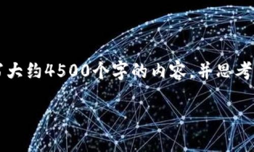 思考一个优质的，放进标签里，和3个相关的关键词 用逗号分隔，关键词放进关键词标签里，然后围绕详细介绍，写大约4500个字的内容，并思考5个可能相关的问题，并逐个问题详细介绍，每个问题介绍内容不少于500字，分段加上h3标签，段落用p标签表示。

: 数字货币加密创新研究