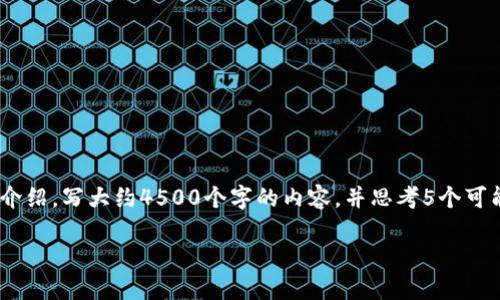 思考一个优质的，放进标签里，和3个相关的关键词 用逗号分隔，关键词放进关键词标签里，然后围绕详细介绍，写大约4500个字的内容，并思考5个可能相关的问题，并逐个问题详细介绍，每个问题介绍内容不少于500字，分段加上h3标签，段落用p标签表示。

: 数字货币加密创新研究