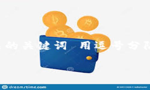 思考一个优质的，放进/标签里，和3个相关的关键词 用逗号分隔，关键词放进guanJiCi/guanJiCi标签里。

安卓手机安装TP钱包的详细指南