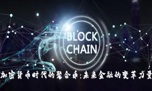 加密货币时代的聚合币：未来金融的变革力量