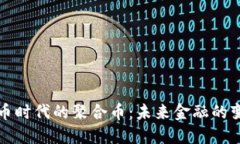 加密货币时代的聚合币：