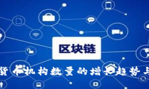 全球加密货币机构数量的增长趋势与未来展望