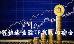 如何快速查验TP钱包的安全