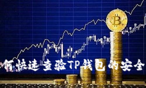 如何快速查验TP钱包的安全性