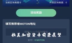 拉美加密货币前景展望