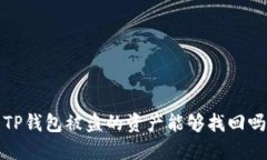  TP钱包被盗的资产能够找