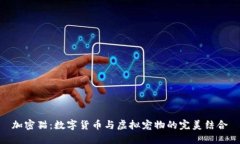 加密猫：数字货币与虚拟