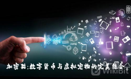 加密猫：数字货币与虚拟宠物的完美结合