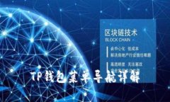 TP钱包菜单导航详解