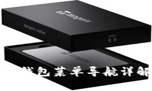 TP钱包菜单导航详解