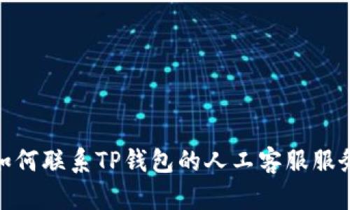 如何联系TP钱包的人工客服服务