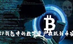 如何将TP钱包中的数字资产
