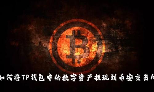 如何将TP钱包中的数字资产提现到币安交易所