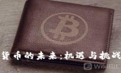 加密货币的未来：机遇与