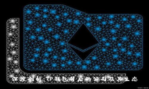 深度剖析：TP钱包背后的公司及其生态