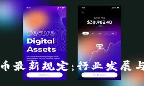 泰国加密货币最新规定：行业发展与监管的平衡