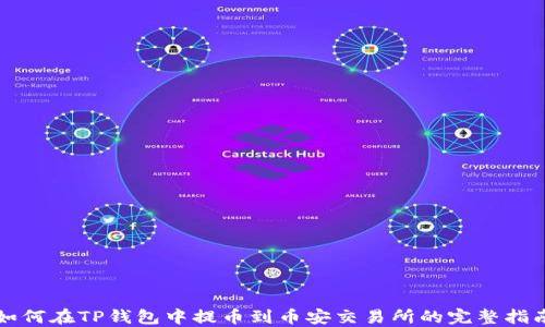 
如何在TP钱包中提币到币安交易所的完整指南