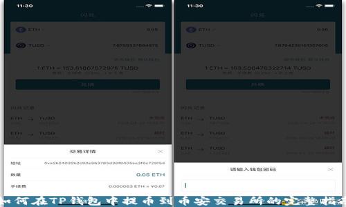 
如何在TP钱包中提币到币安交易所的完整指南