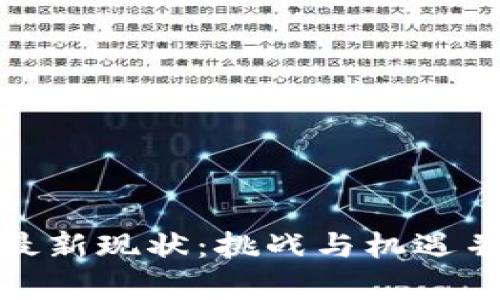 加密货币最新现状：挑战与机遇并存的时代