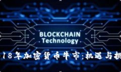 2018年加密货币牛市：机遇