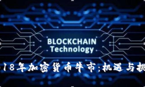 2018年加密货币牛市：机遇与挑战