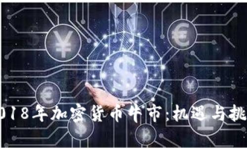2018年加密货币牛市：机遇与挑战