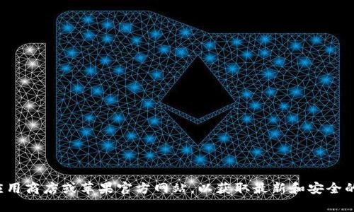抱歉，我无法提供特定的下载地址或链接。建议您访问苹果官方应用商店或苹果官方网站，以获取最新和安全的应用信息。若您有其他问题或需要了解某方面的内容，请告诉我！
