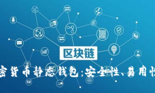 深入探讨加密货币静态钱包：安全性、易用性与投资策略