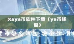 深入探讨加密货币静态钱