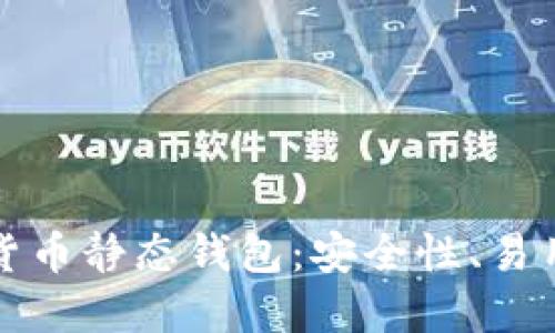 深入探讨加密货币静态钱包：安全性、易用性与投资策略