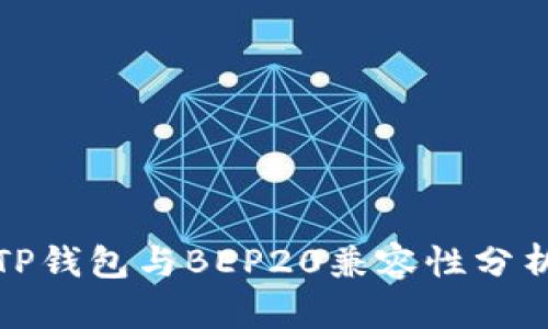 TP钱包与BEP20兼容性分析