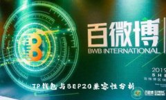 TP钱包与BEP20兼容性分析