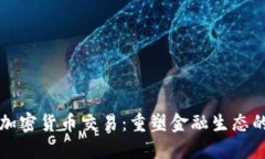 开源加密货币交易：重塑