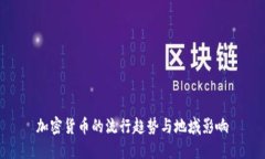 加密货币的流行趋势与地