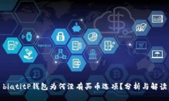 biatitP钱包为何没有买币选