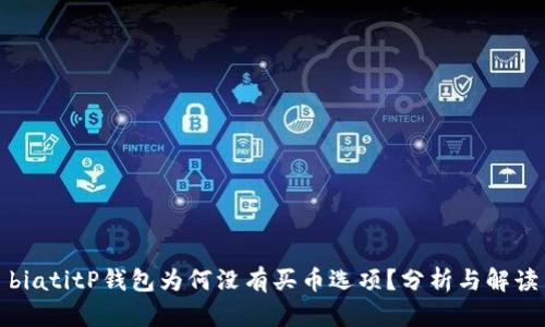 biatitP钱包为何没有买币选项？分析与解读