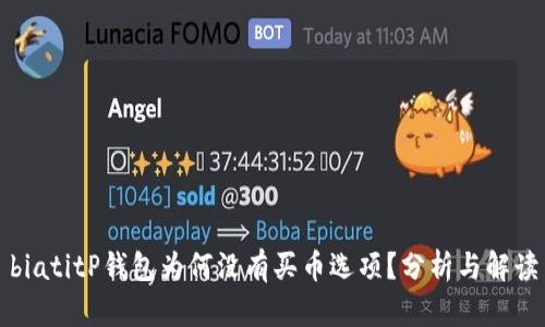 biatitP钱包为何没有买币选项？分析与解读