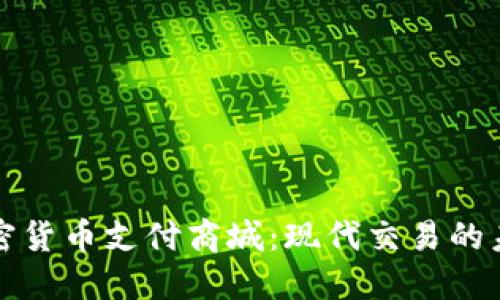 加密货币支付商城：现代交易的未来