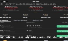 加密货币支付商城：现代