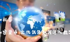 思考题目和标签伊能静与