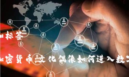 思考题目和标签

伊能静与加密货币：文化偶像如何进入数字资产时代