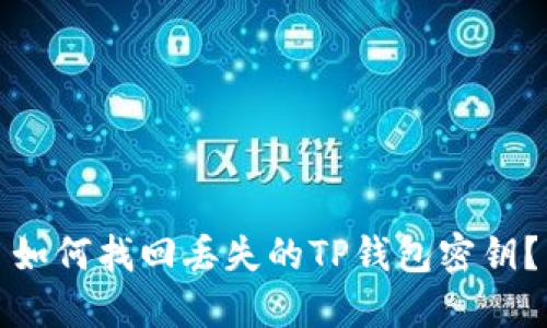 如何找回丢失的TP钱包密钥？