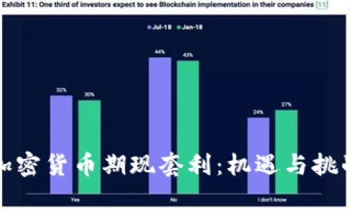 加密货币期现套利：机遇与挑战