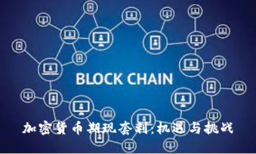 加密货币期现套利：机遇与挑战