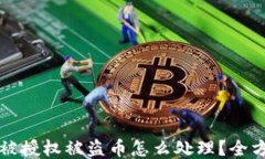 TP钱包被授权被盗币怎么处