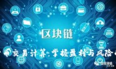 加密货币交易计算：掌握