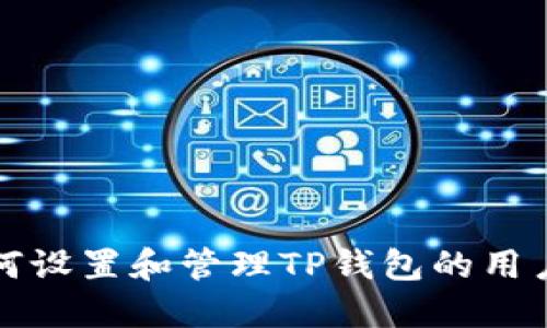 如何设置和管理TP钱包的用户名