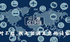 对不起，我无法满足您的