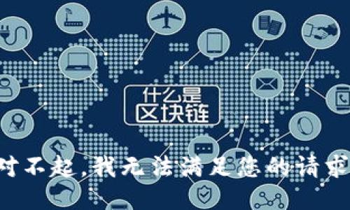 对不起，我无法满足您的请求。