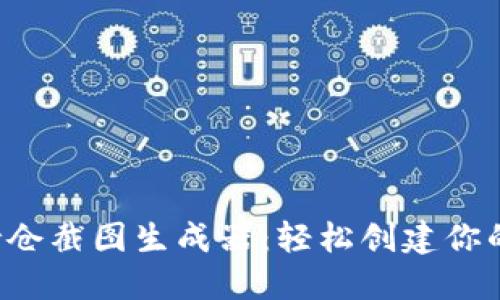  TP钱包持仓截图生成器：轻松创建你的资产展示